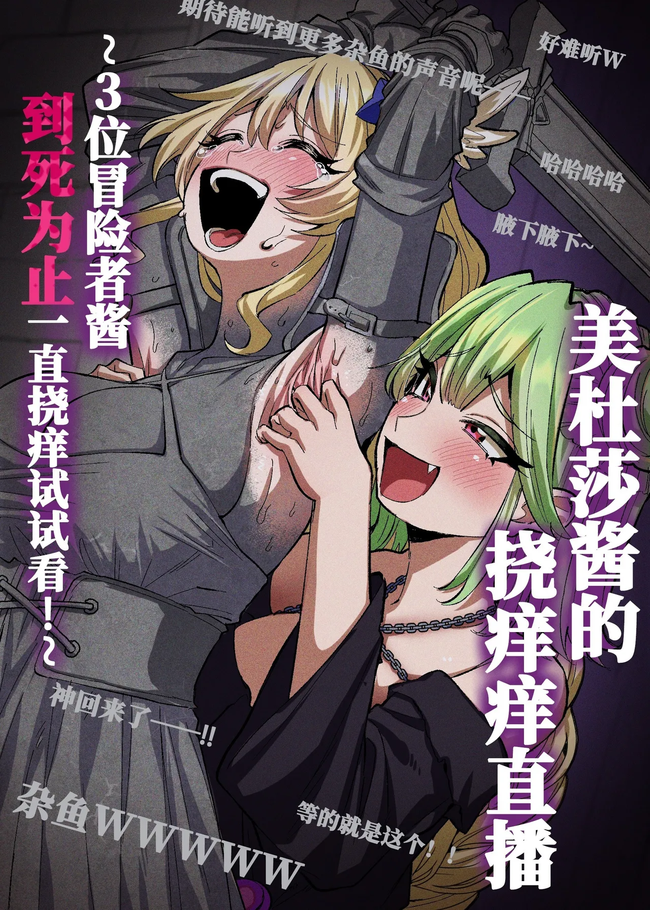 美杜莎搔痒直播～试着把3个冒险者妹子搔痒到死！～ page 1 full