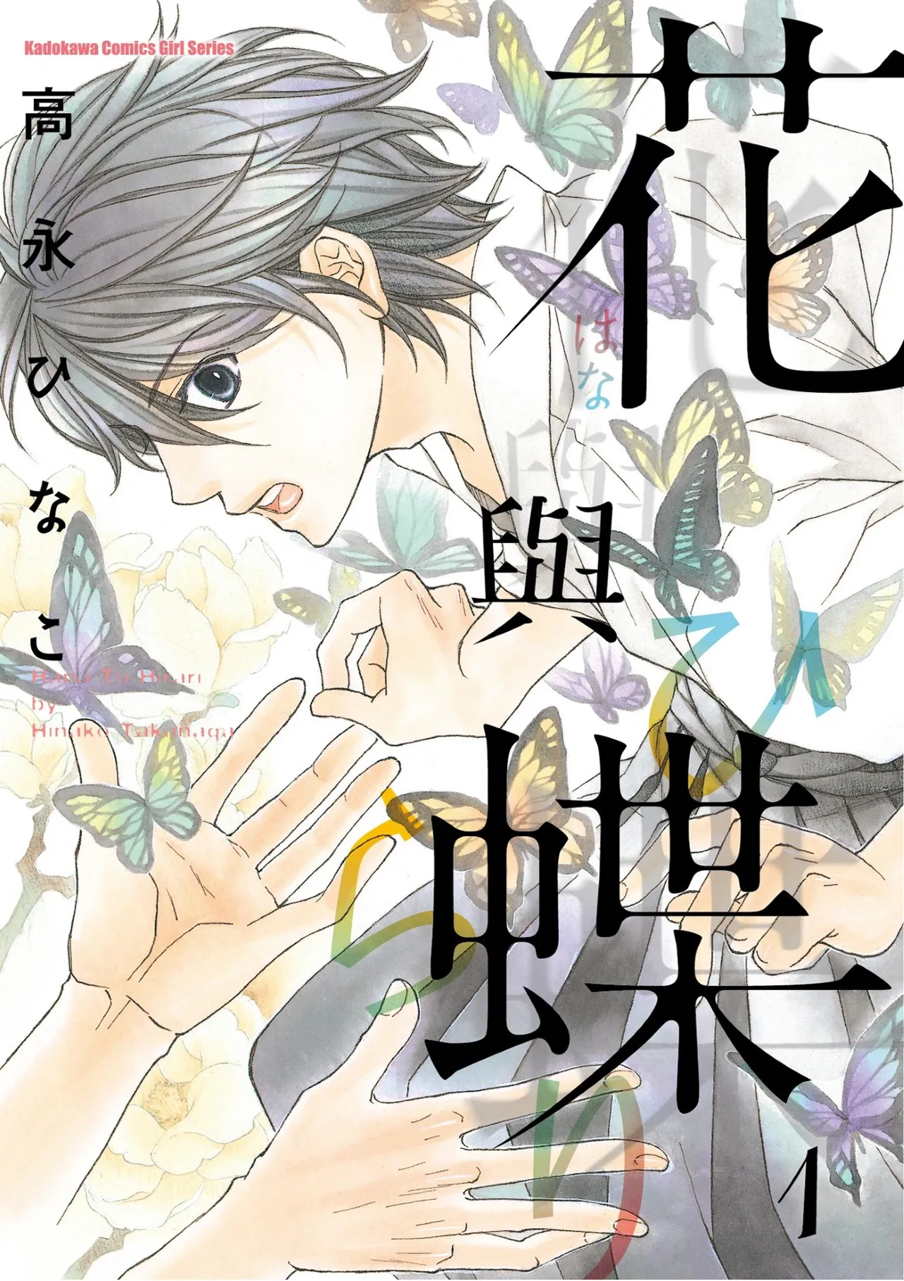Hana to Chou︱花与蝶 page 1 full