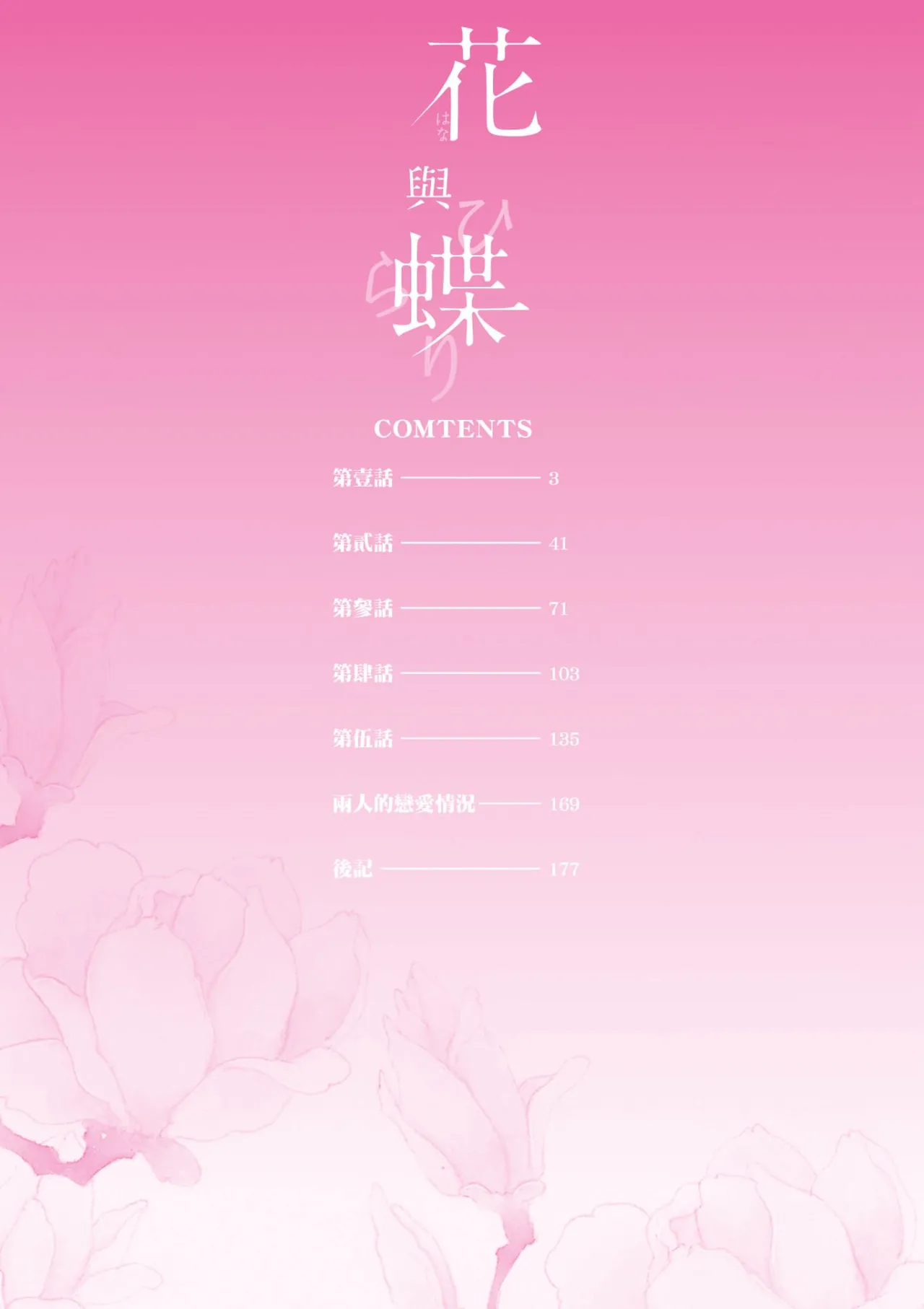 Hana to Chou︱花与蝶 page 3 full