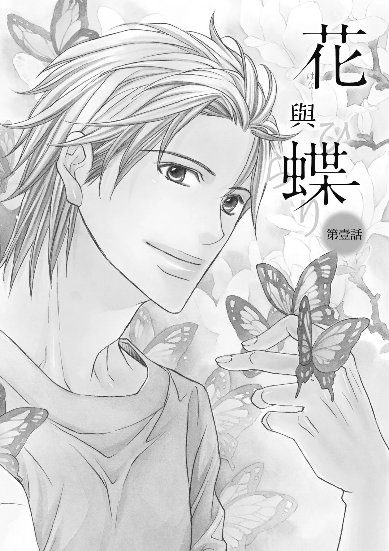 Hana to Chou︱花与蝶 page 5 full