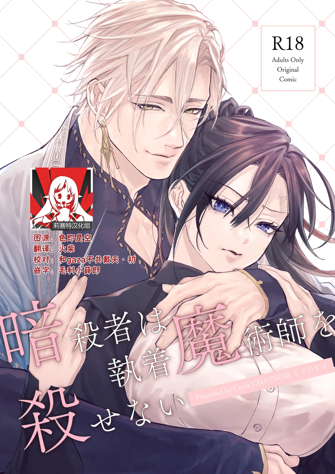 Ansatsu Mono Wa Shūchaku Majutsu Shi O Korose Nai ~ Do S Majutsu Shi No Tsuyo ○ Naka-dashi De yin Mon Hatsujo Sekkusu ~ | 暗杀者杀不了执着魔术师 ～被抖S魔术师强制内射的淫纹发情性爱～ page 1 full