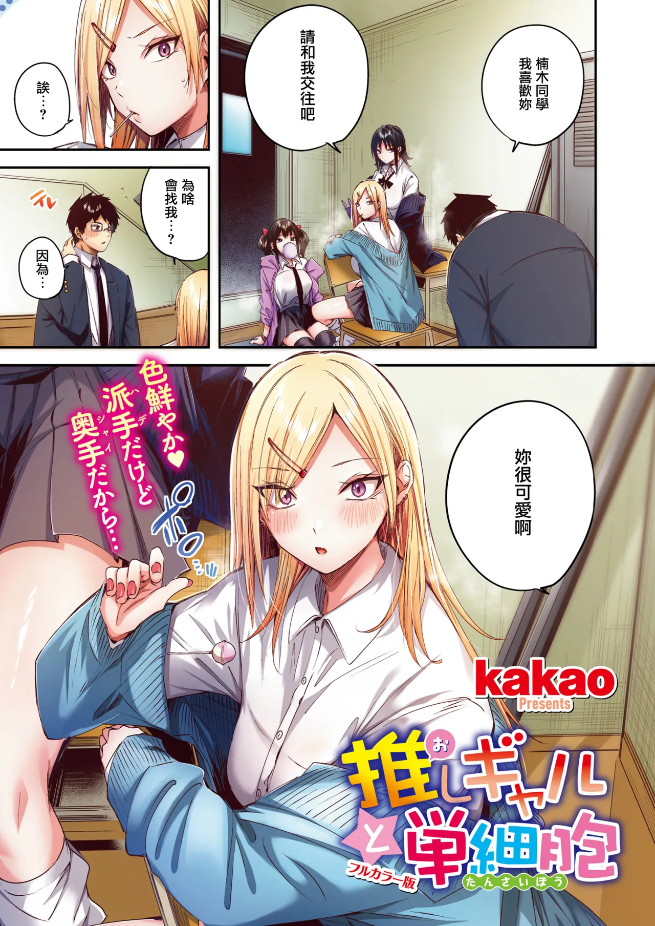 Oshi Gal to Tansaibou  | 我推辣妹與單細胞男 page 4 full