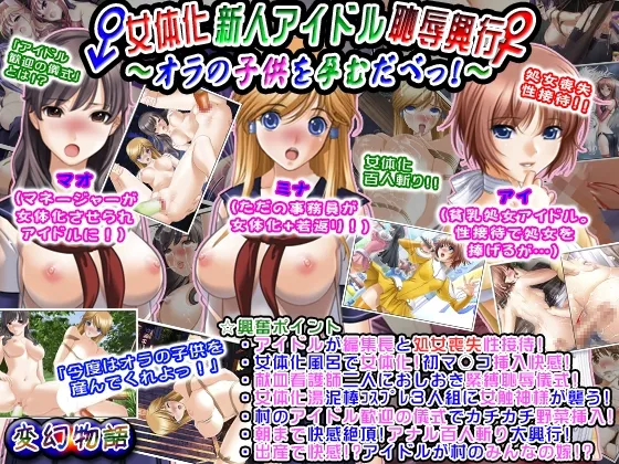 女体化新人偶像耻辱兴行 ~怀上俺的孩子吧！~ 丨 Nyotaika Shinjin Idol Chijoku Kougyou ~Ora no Kodomo o Haramu dabe!~ page 1 full