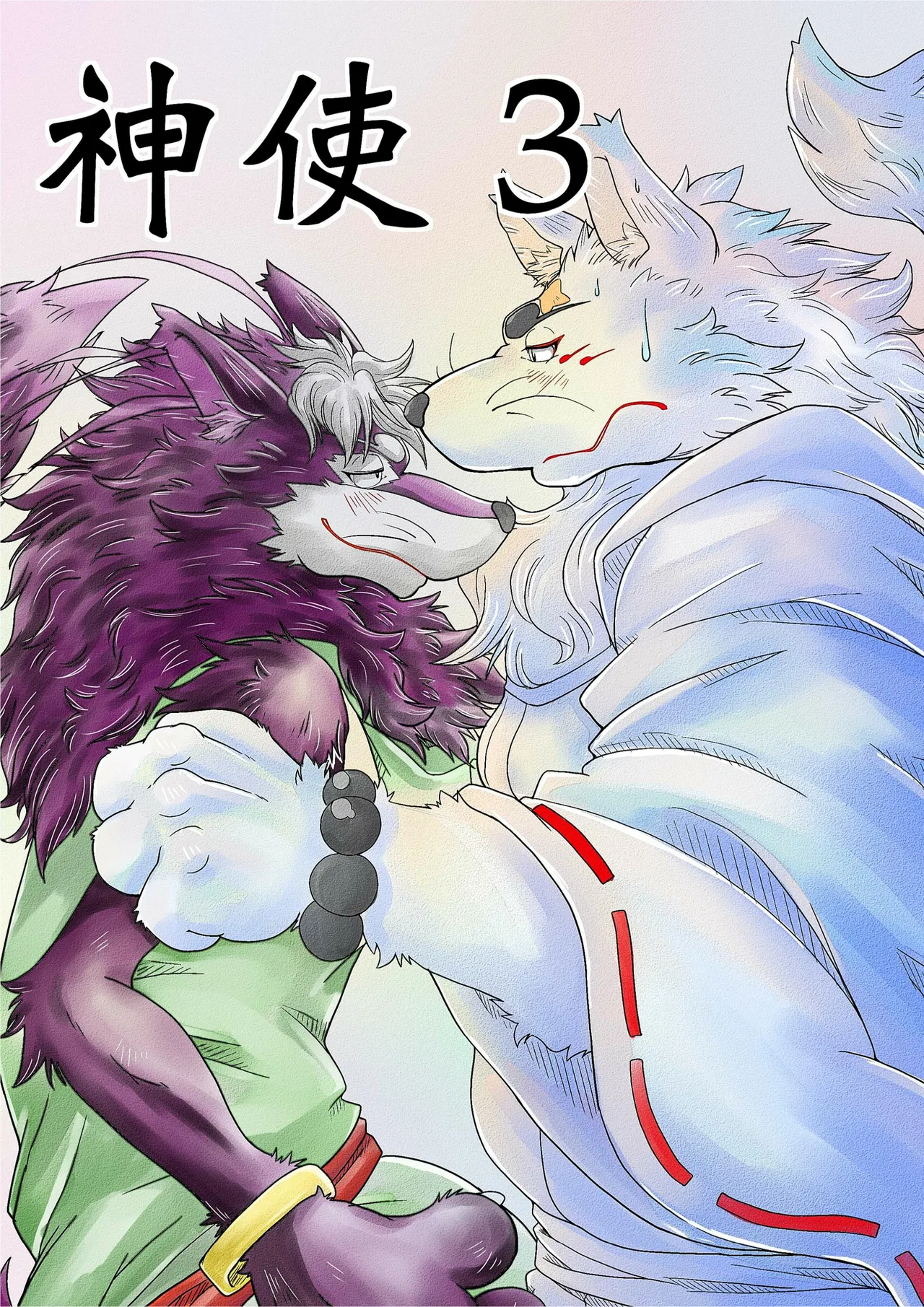 神使 3 page 1 full