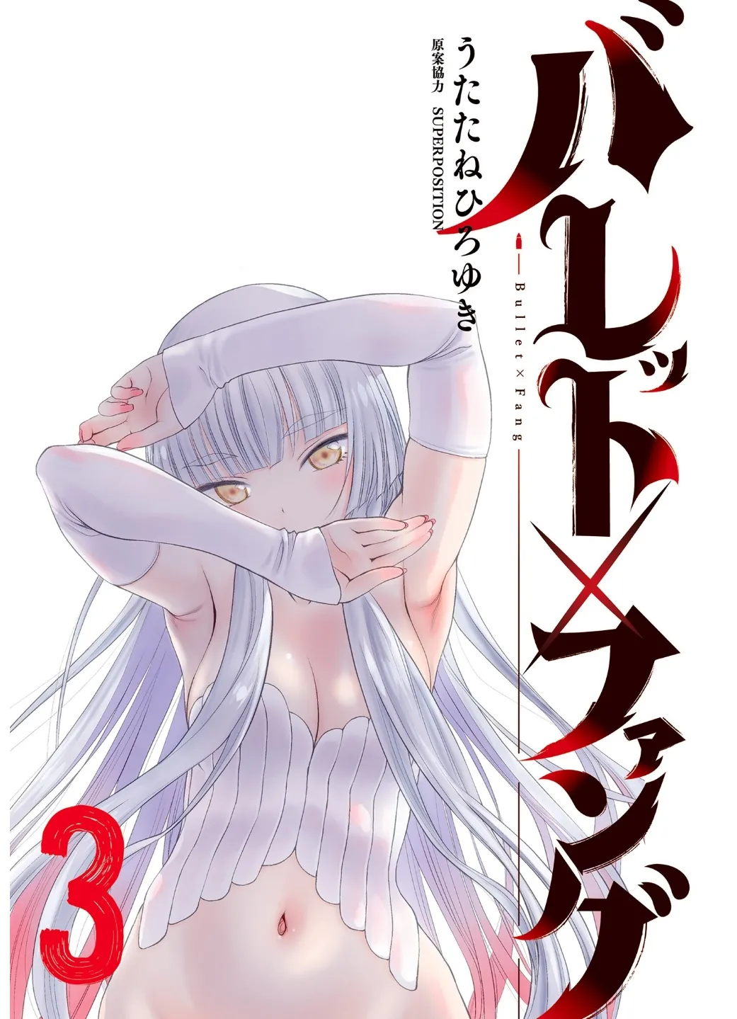 バレット×ファング page 3 full