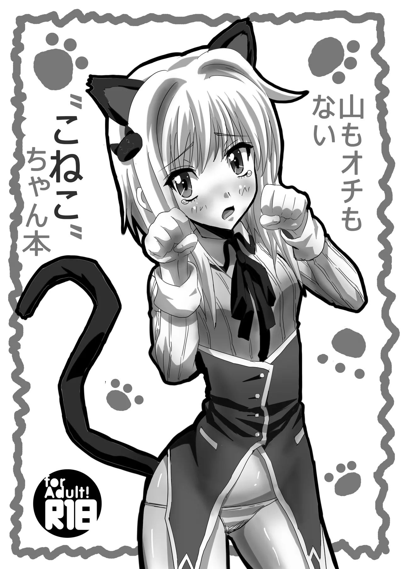 山もオチもない”こねこ”ちゃん本 page 1 full