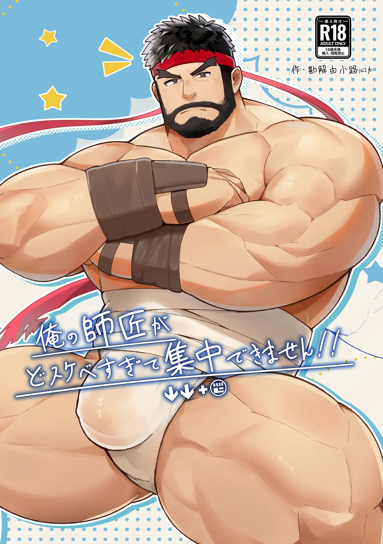俺の師匠がどすけべすぎて集中できません page 1 full