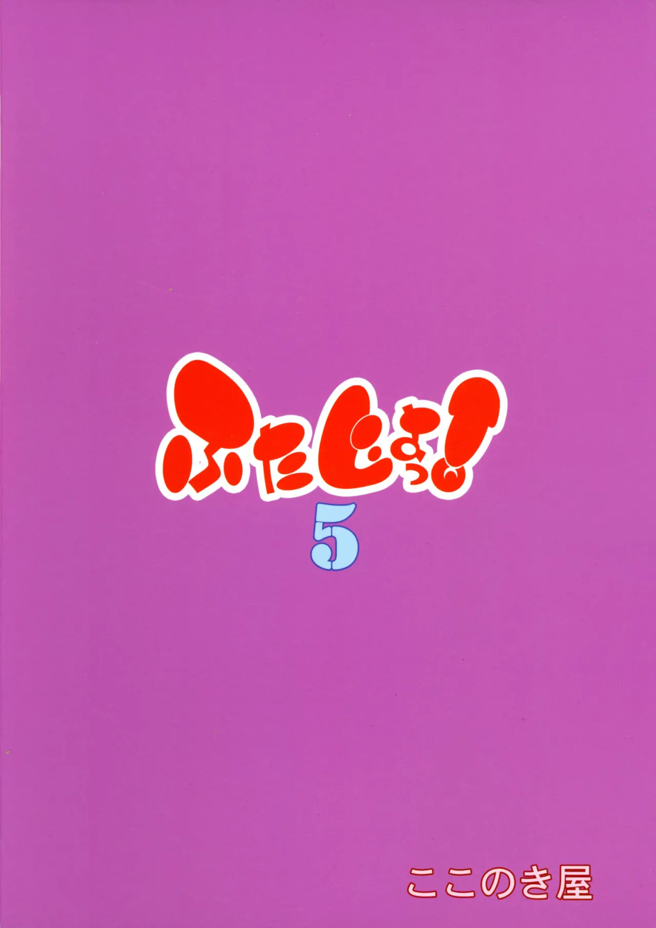 Futajo! 5 | 扶她学园！5 page 3 full