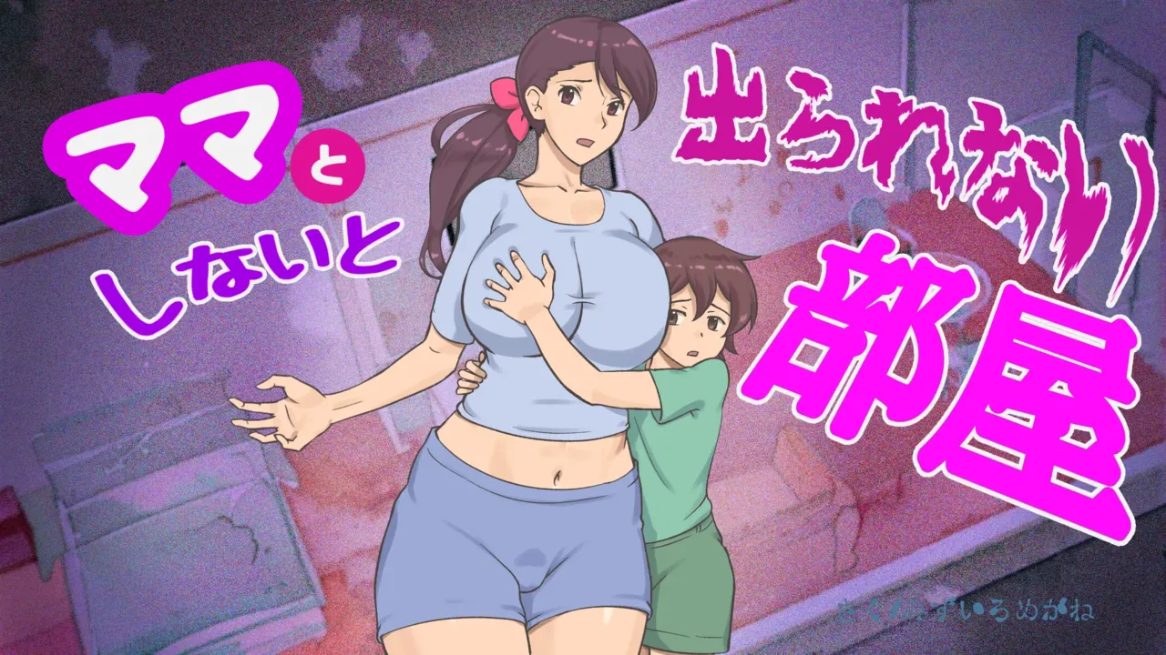 Mama to Shinai to Derarenai Heya | The Room I Can't Escape Unless I Do It With Mommy page 1 full