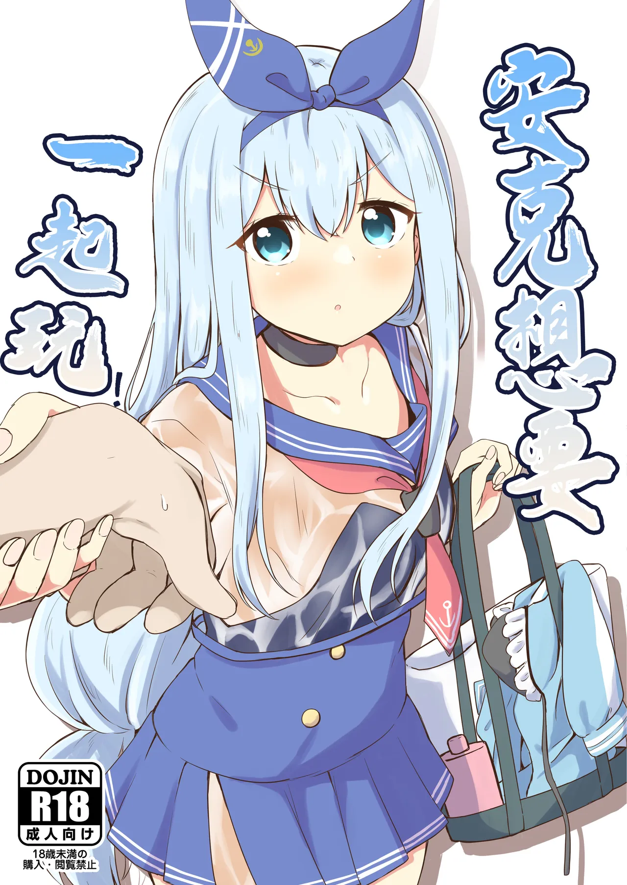 Anchor wa Asobitai! | 安克想要一起玩 page 1 full