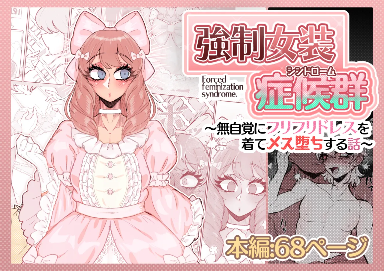 強制女装症候群~無自覚にフリフリドレスを着てメス堕ちする話~ page 1 full