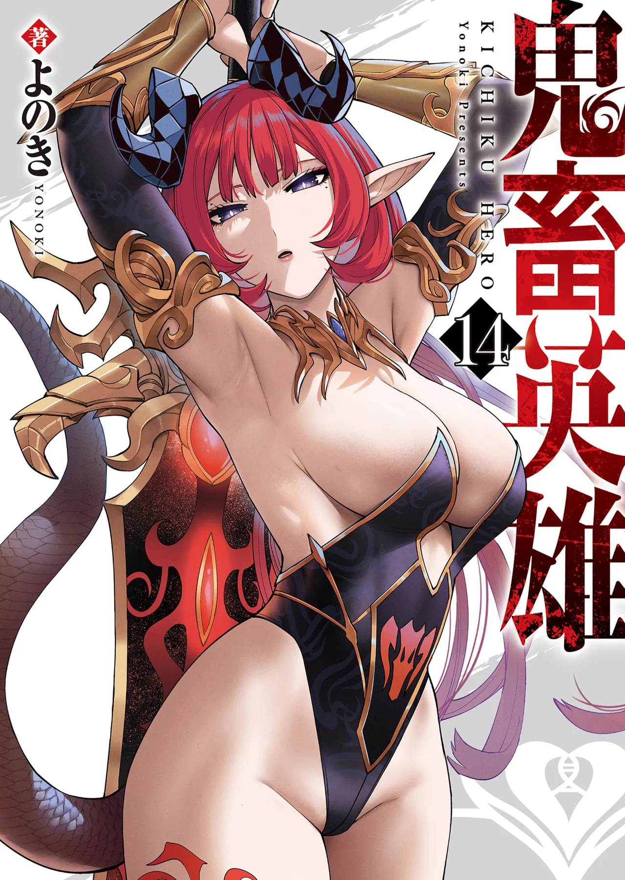 Kichiku Eiyuu Vol.14 page 1 full