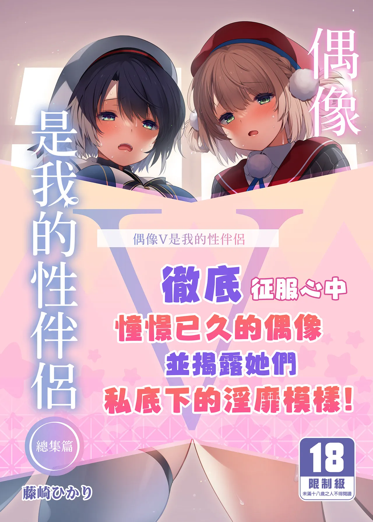 Idol V wa Boku no SeFri Soushuuhen | 偶像V是我的性伴侶 總集篇 page 1 full