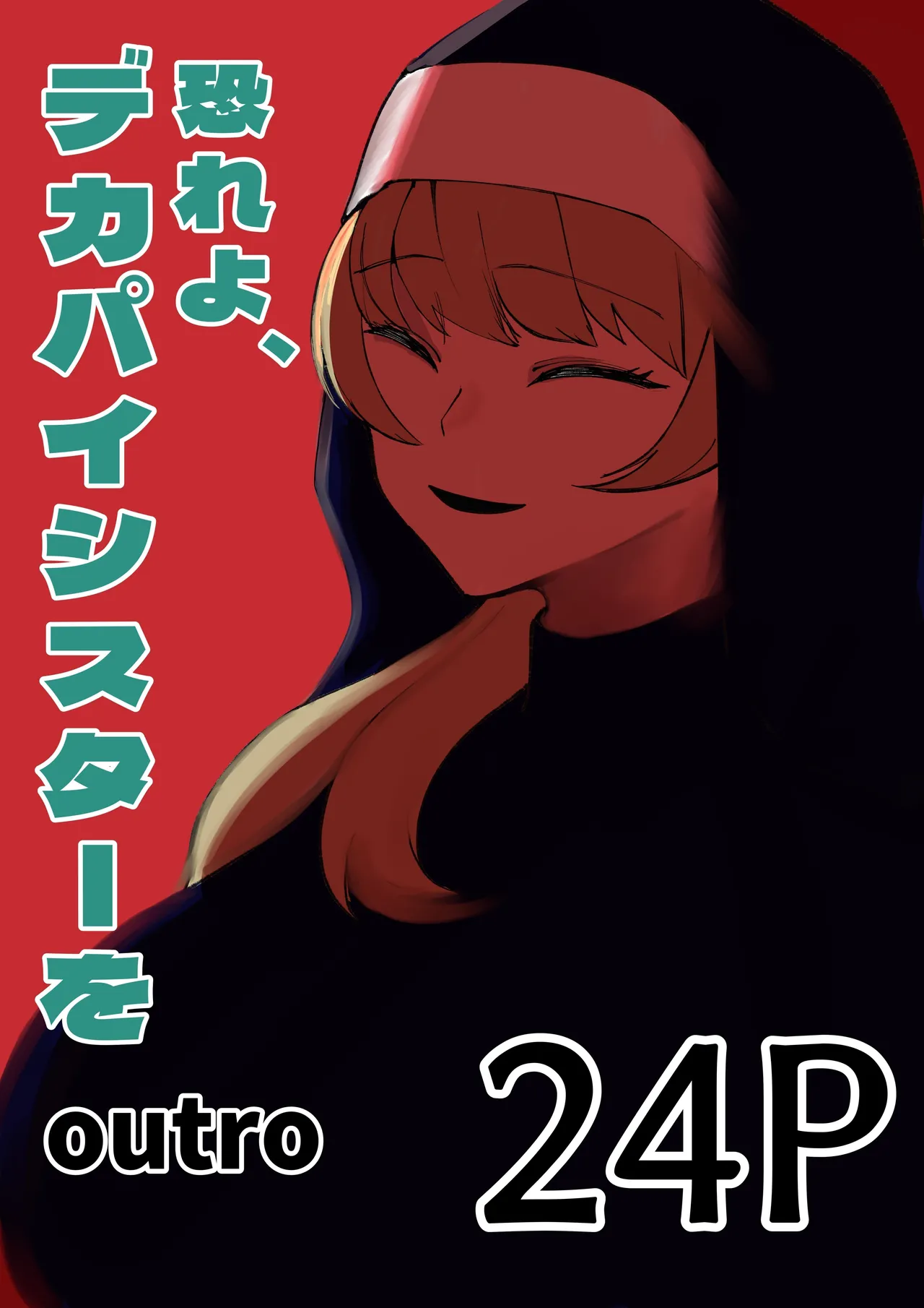 osoreyo dekapai sisuta-wo｜畏惧吧、对巨乳修女 page 1 full