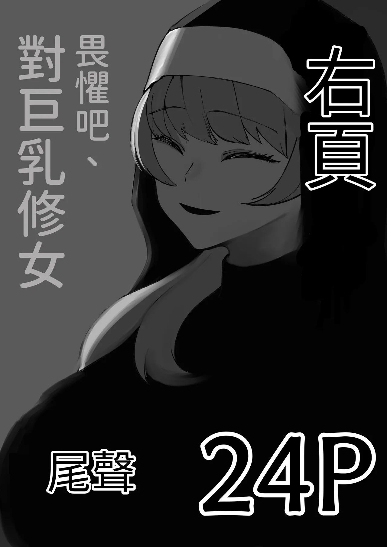 osoreyo dekapai sisuta-wo｜畏惧吧、对巨乳修女 page 2 full