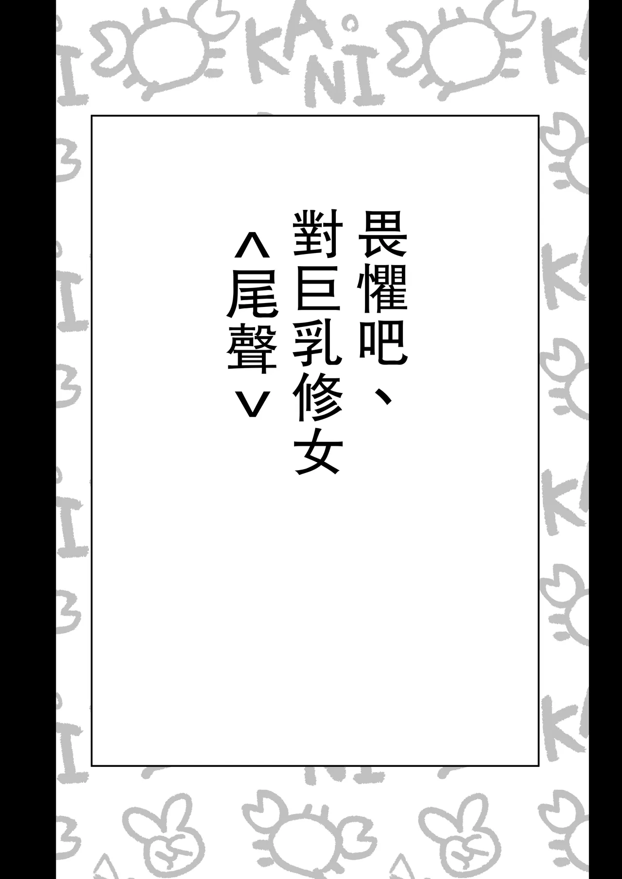 osoreyo dekapai sisuta-wo｜畏惧吧、对巨乳修女 page 4 full