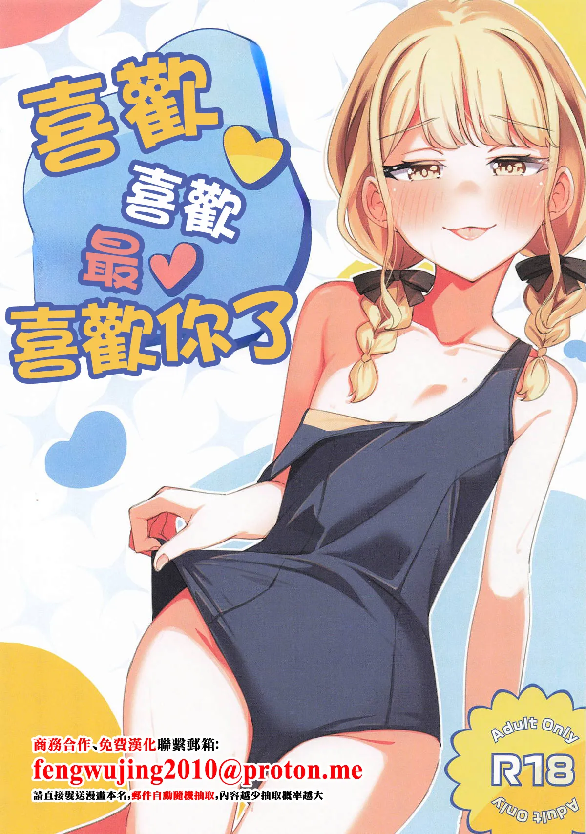 Shukushuku Daishuku | 喜歡喜歡最喜歡你了 page 1 full