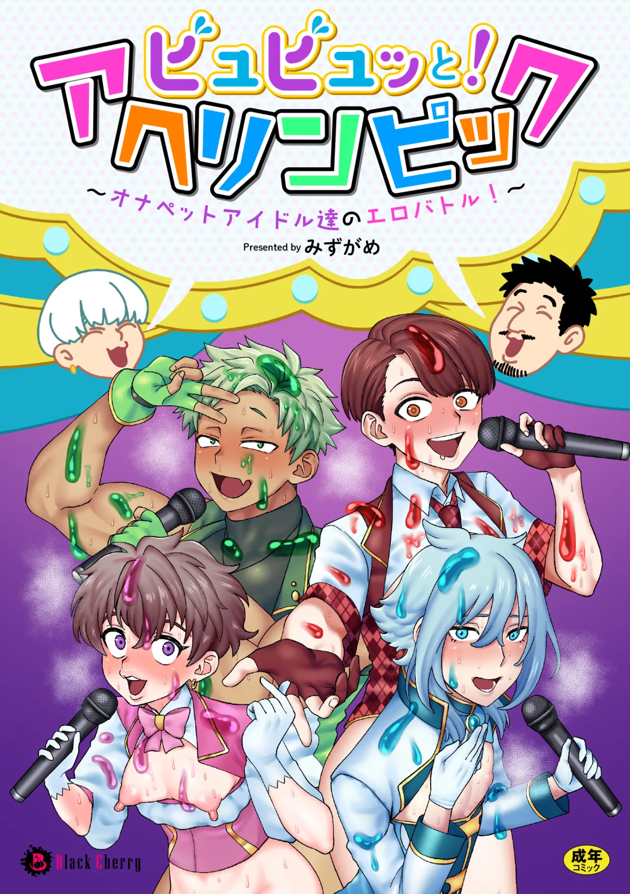 ビュビュッと！アヘリンピック～オナペットアイドル達のエロバトル！～ page 1 full