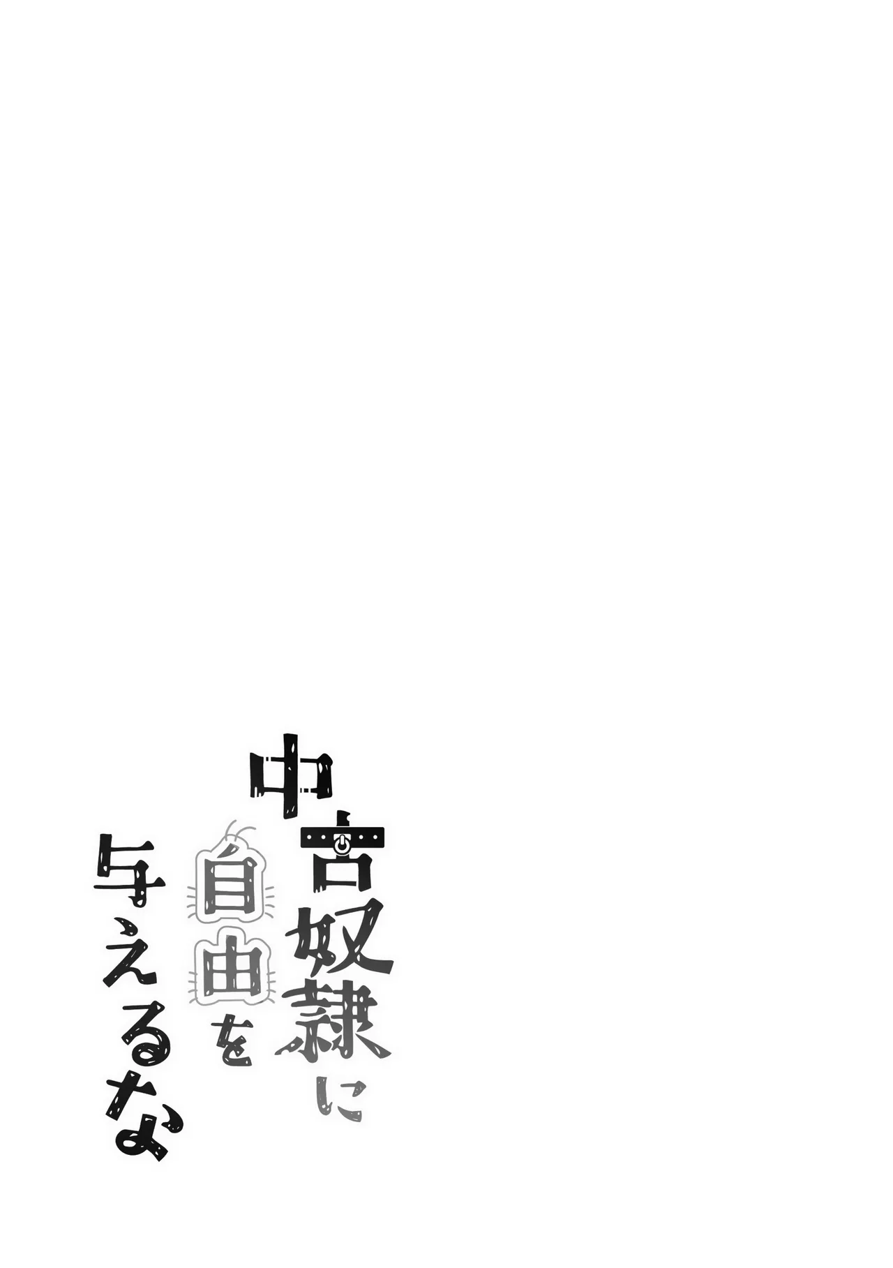 【简体中文版】不要给予二手奴〇自由 page 2 full