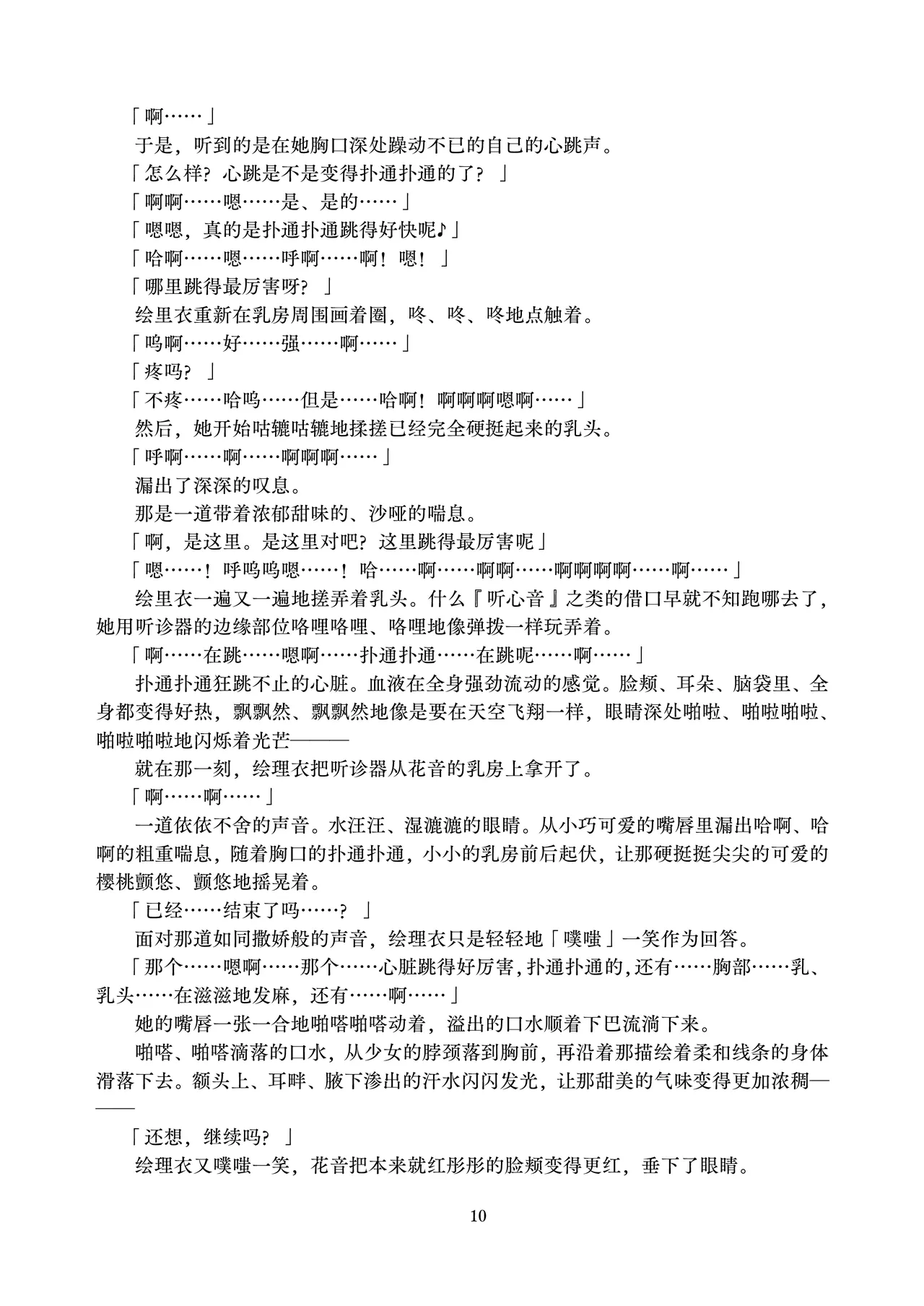 Kanon-chan to Isha san gokko | 花音酱和医生游戏 page 10 full