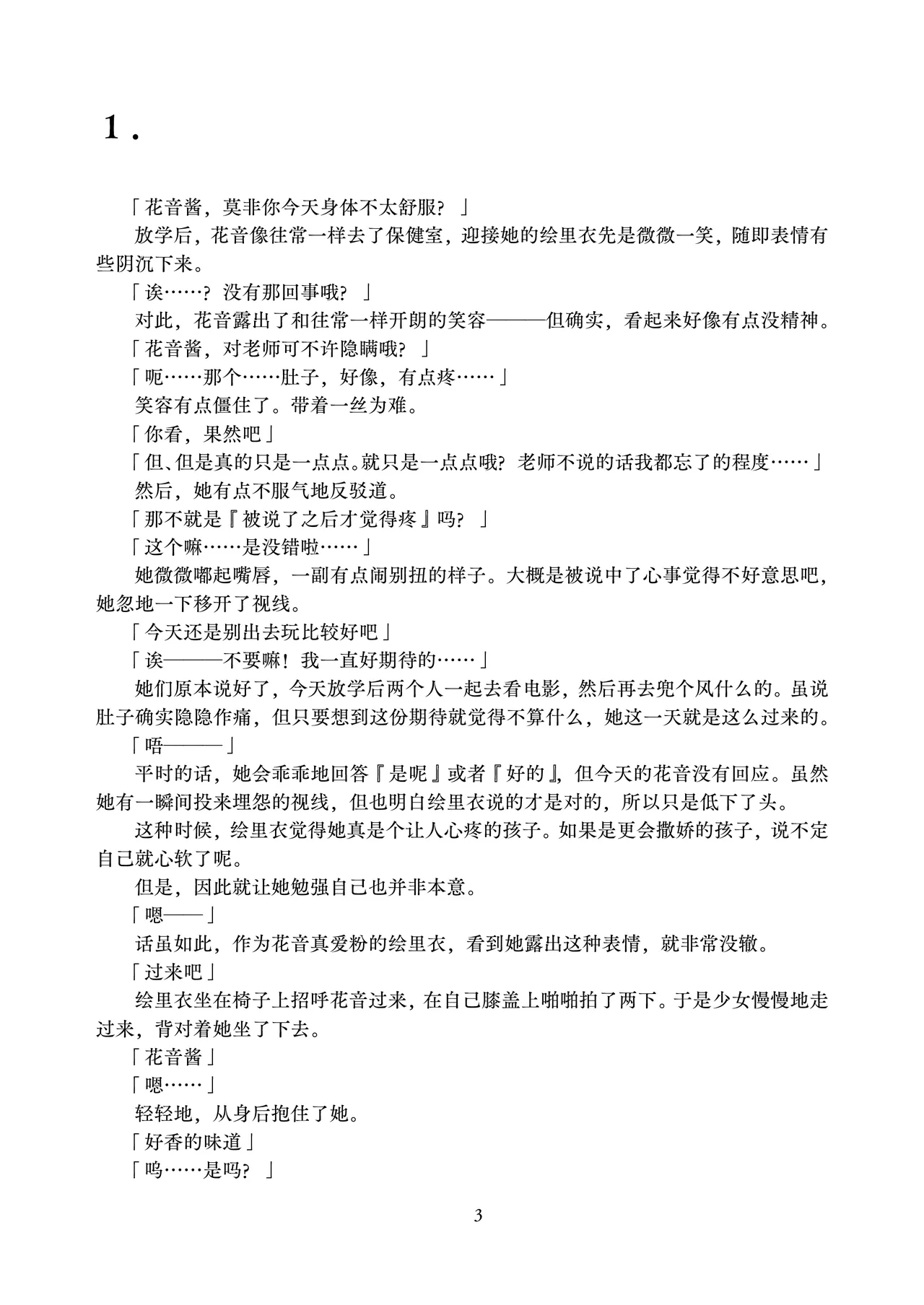 Kanon-chan to Isha san gokko | 花音酱和医生游戏 page 3 full