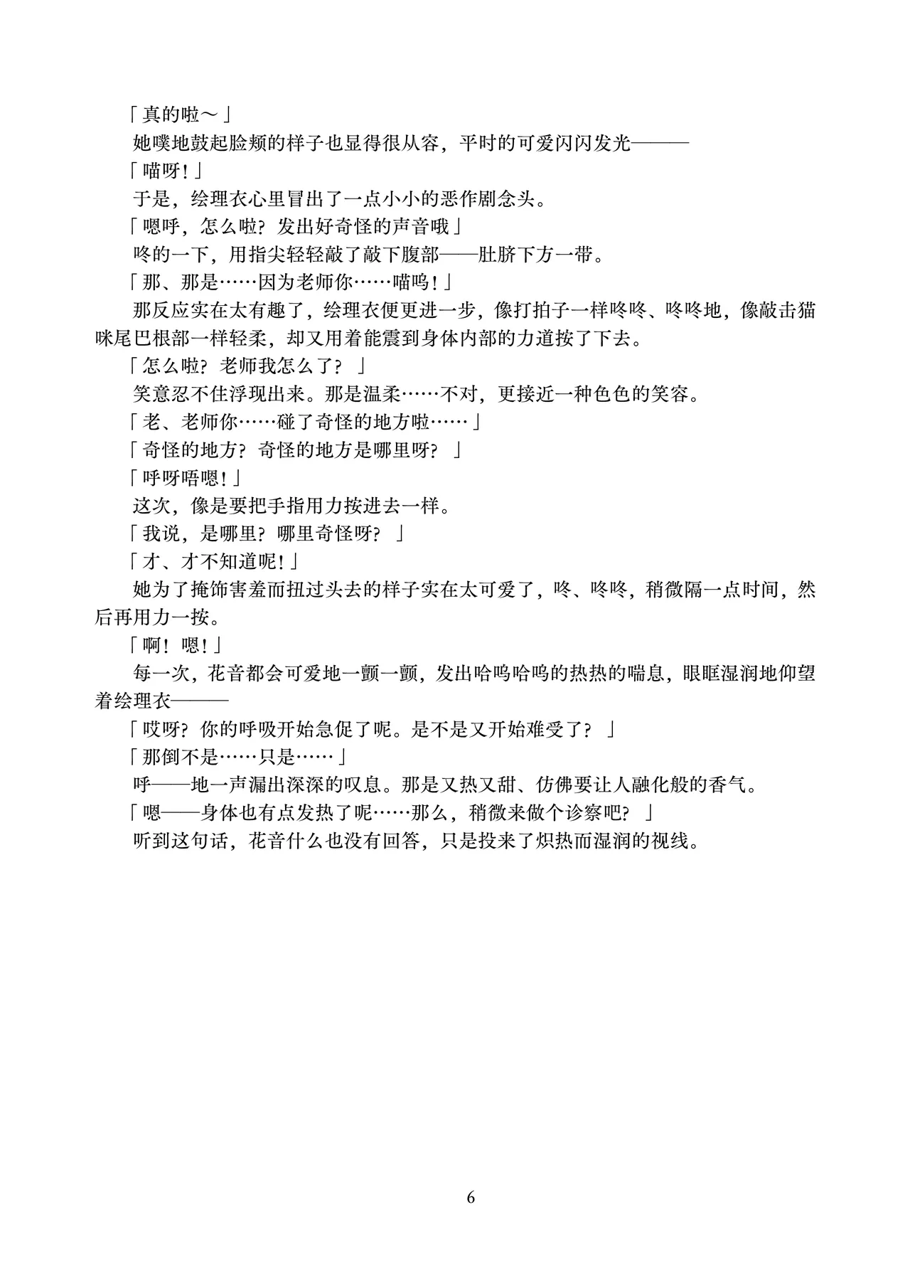 Kanon-chan to Isha san gokko | 花音酱和医生游戏 page 6 full