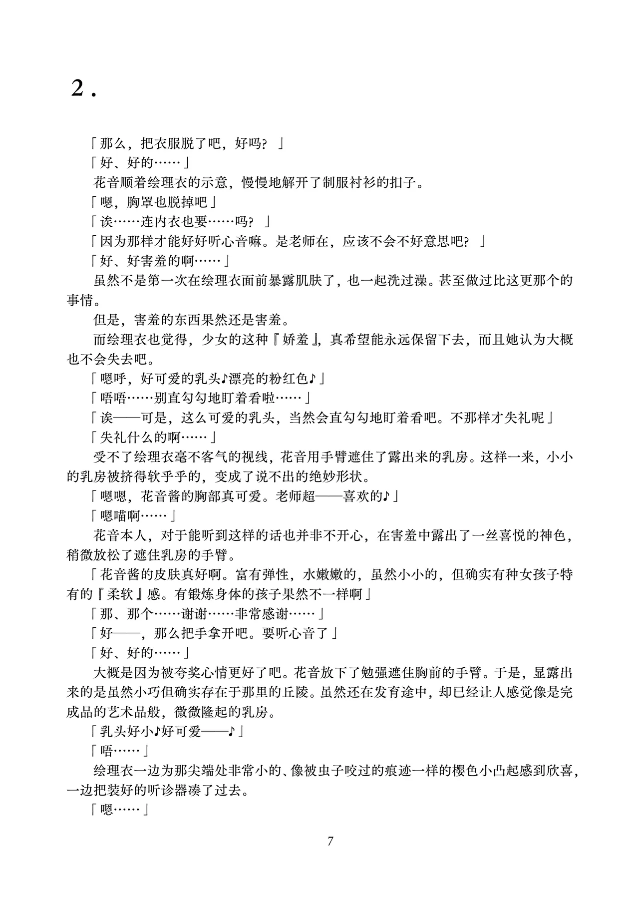 Kanon-chan to Isha san gokko | 花音酱和医生游戏 page 7 full