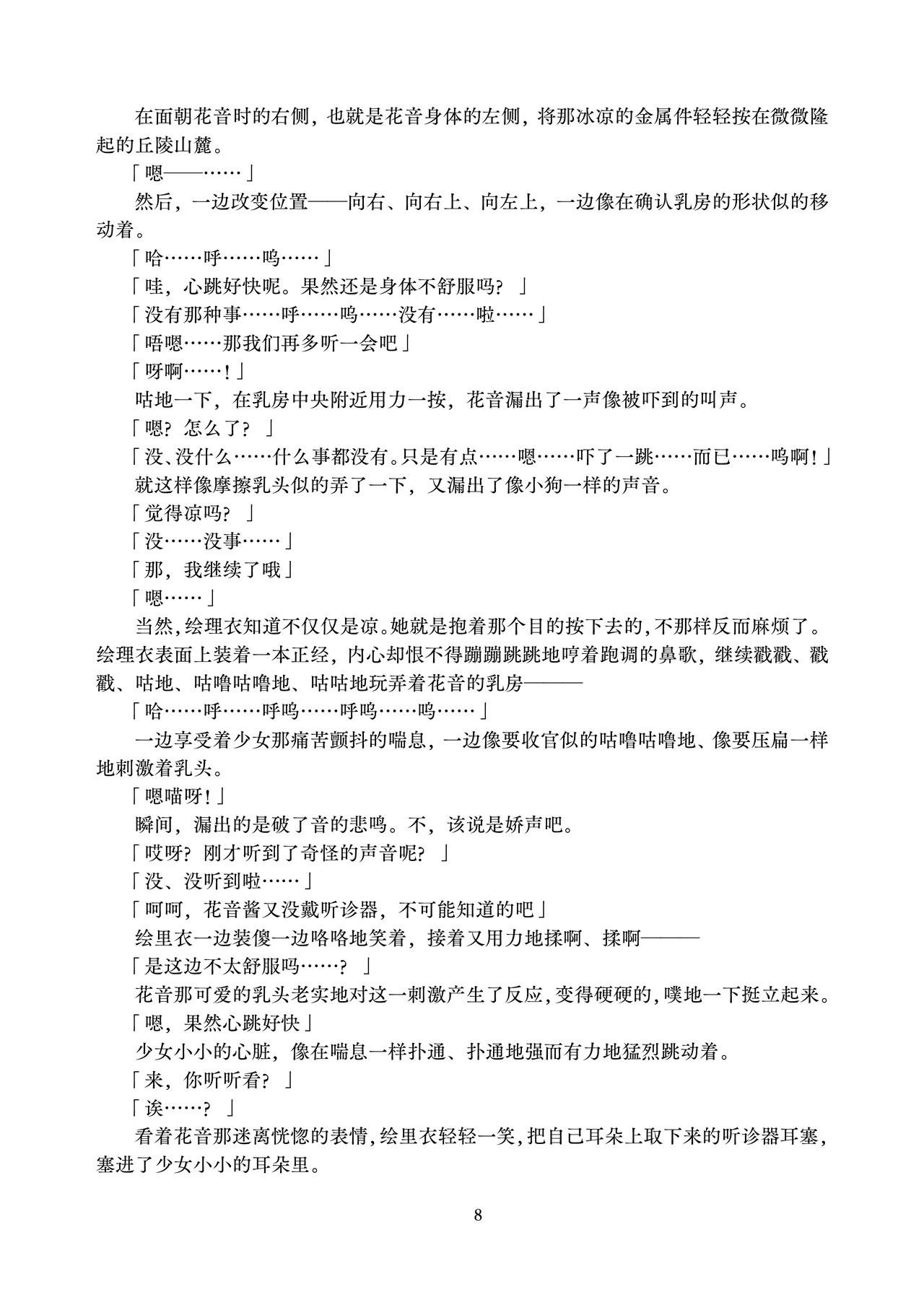 Kanon-chan to Isha san gokko | 花音酱和医生游戏 page 8 full