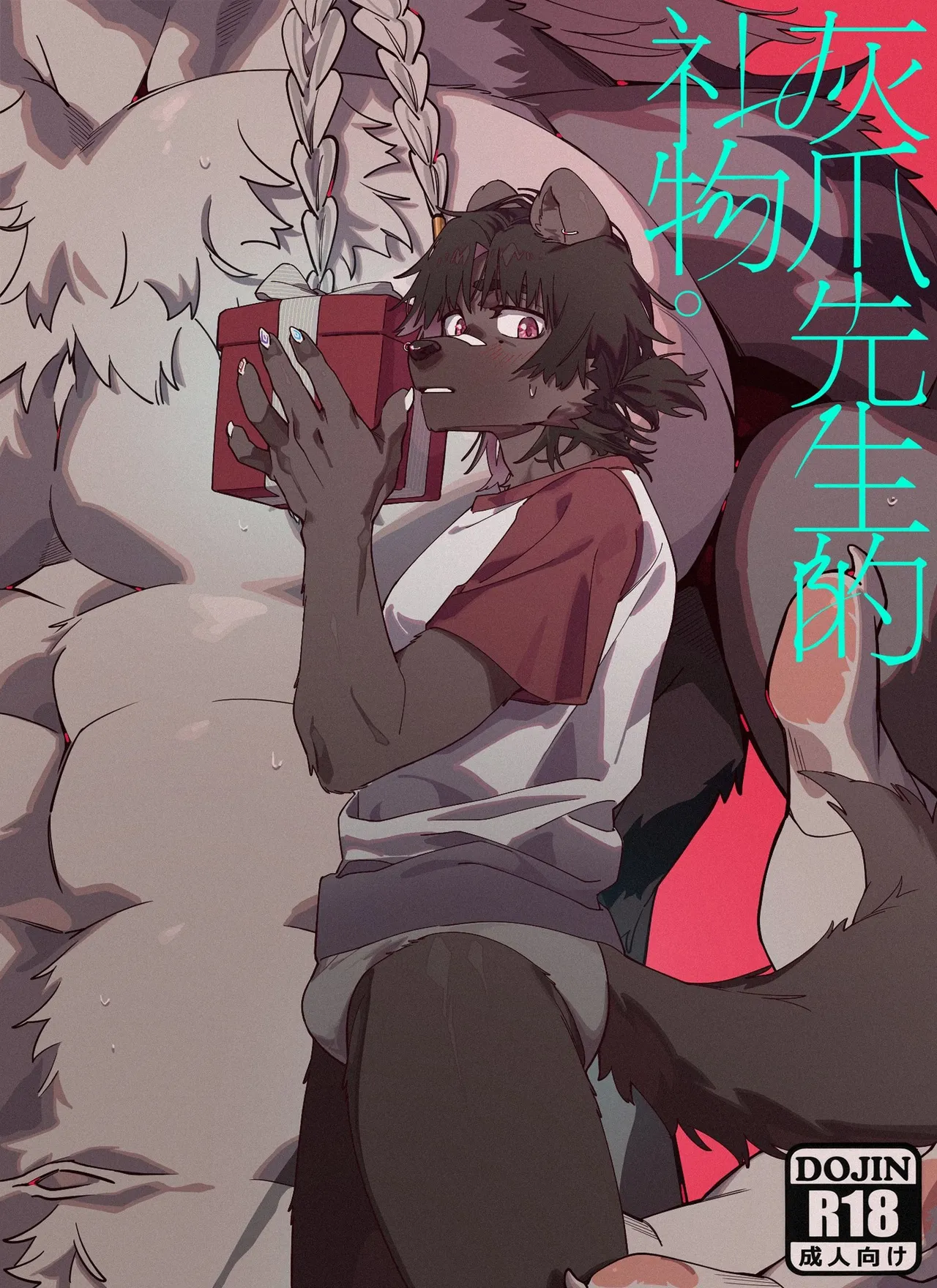 灰爪先生的礼物（ A Gift From Mr. GrayPaw） page 1 full