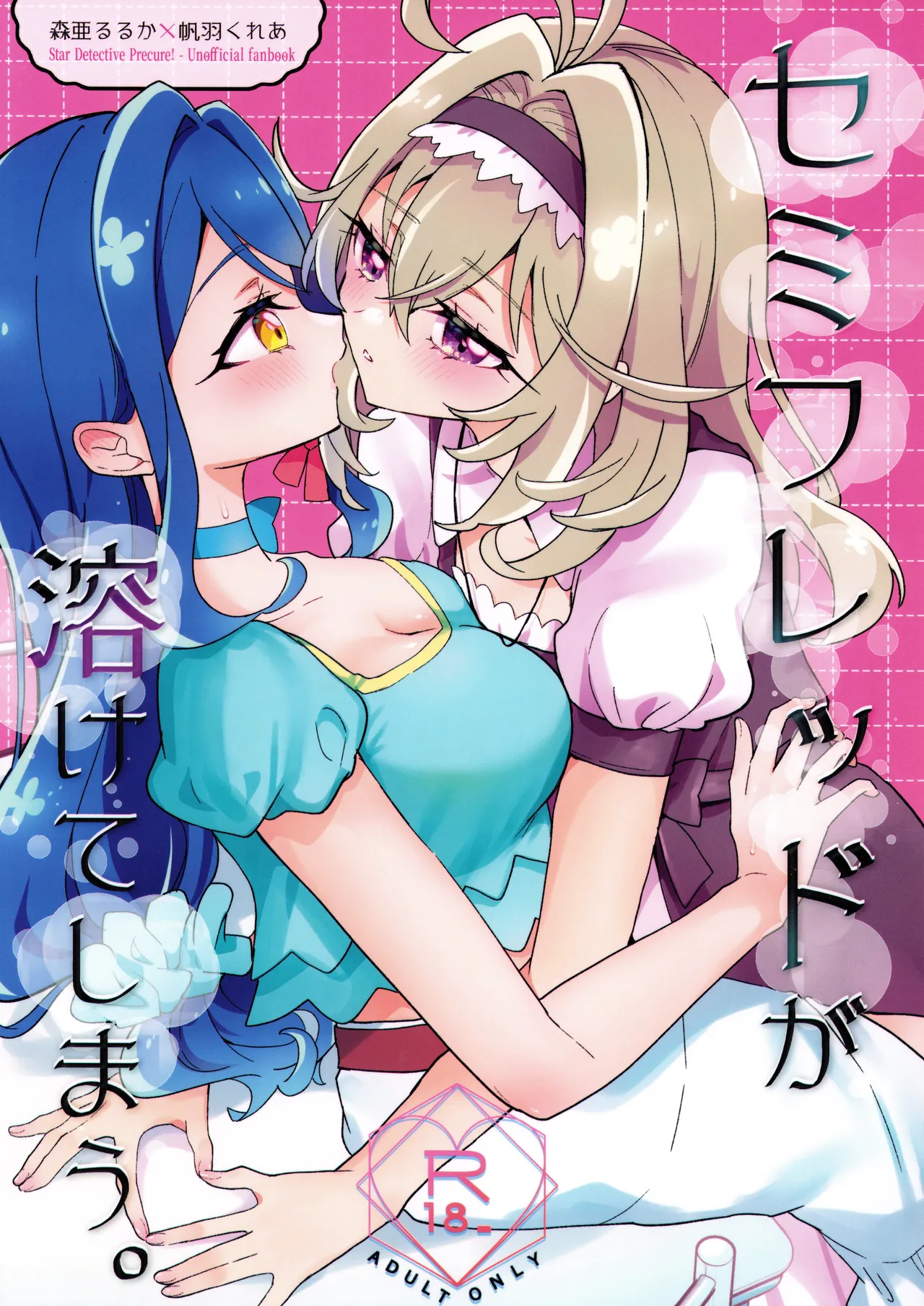 Semi-fred ga Toketeshimau. page 1 full