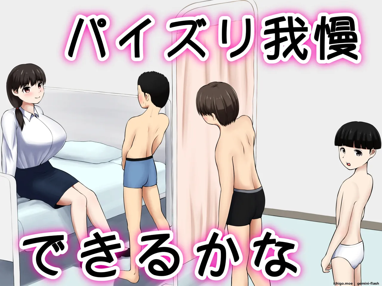 パイズリ我慢できるかな page 1 full