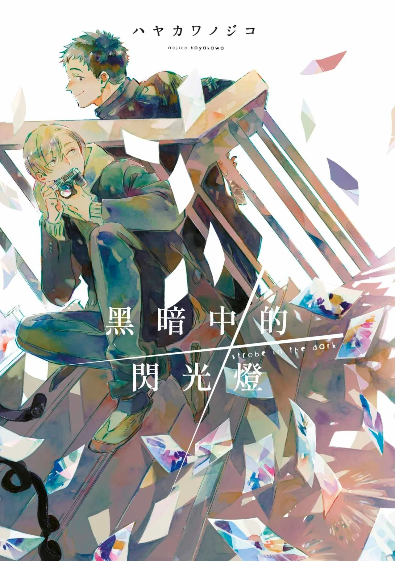 Kurayami ni Strobe︱黑暗中的闪光灯 page 1 full