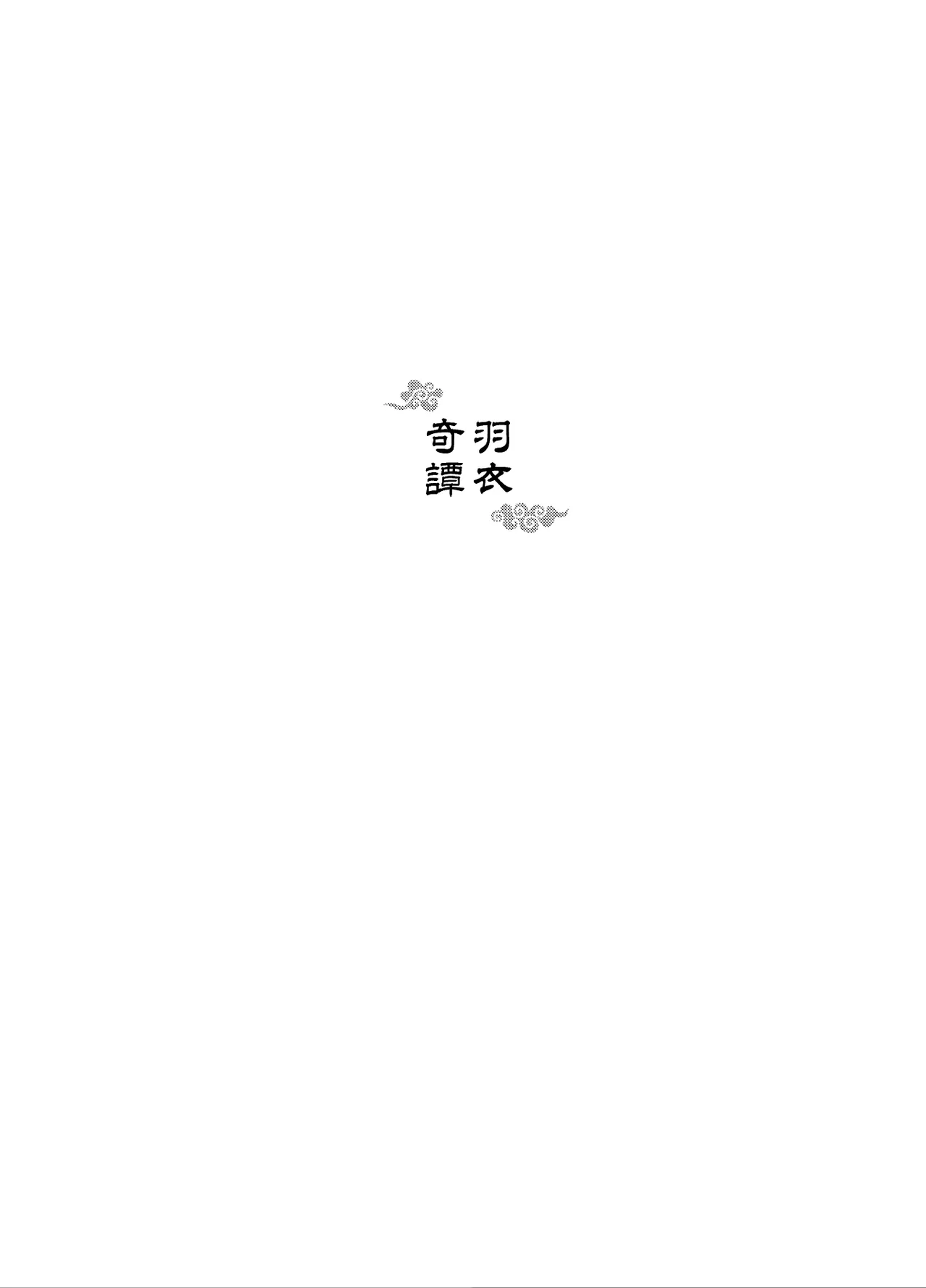 Hagoromo Kitan | 羽衣奇譚 | 羽衣奇谭 page 2 full