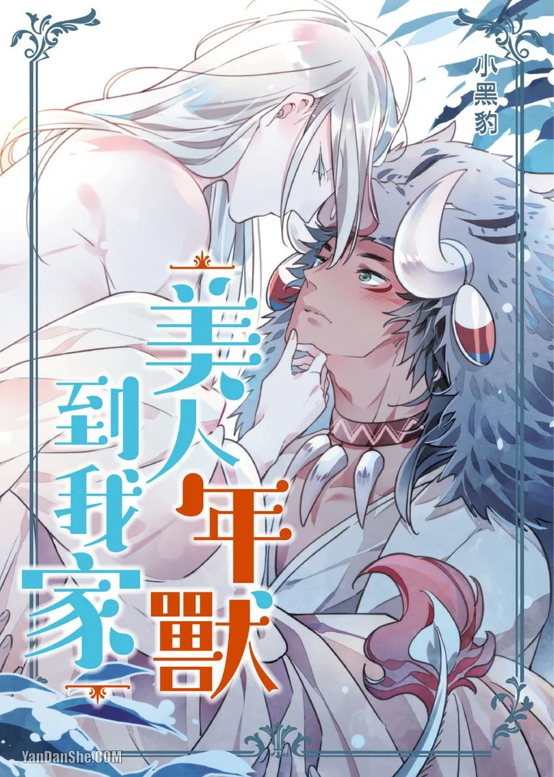 Playing Host to the Nian Monster︱美人年兽到我家 page 1 full