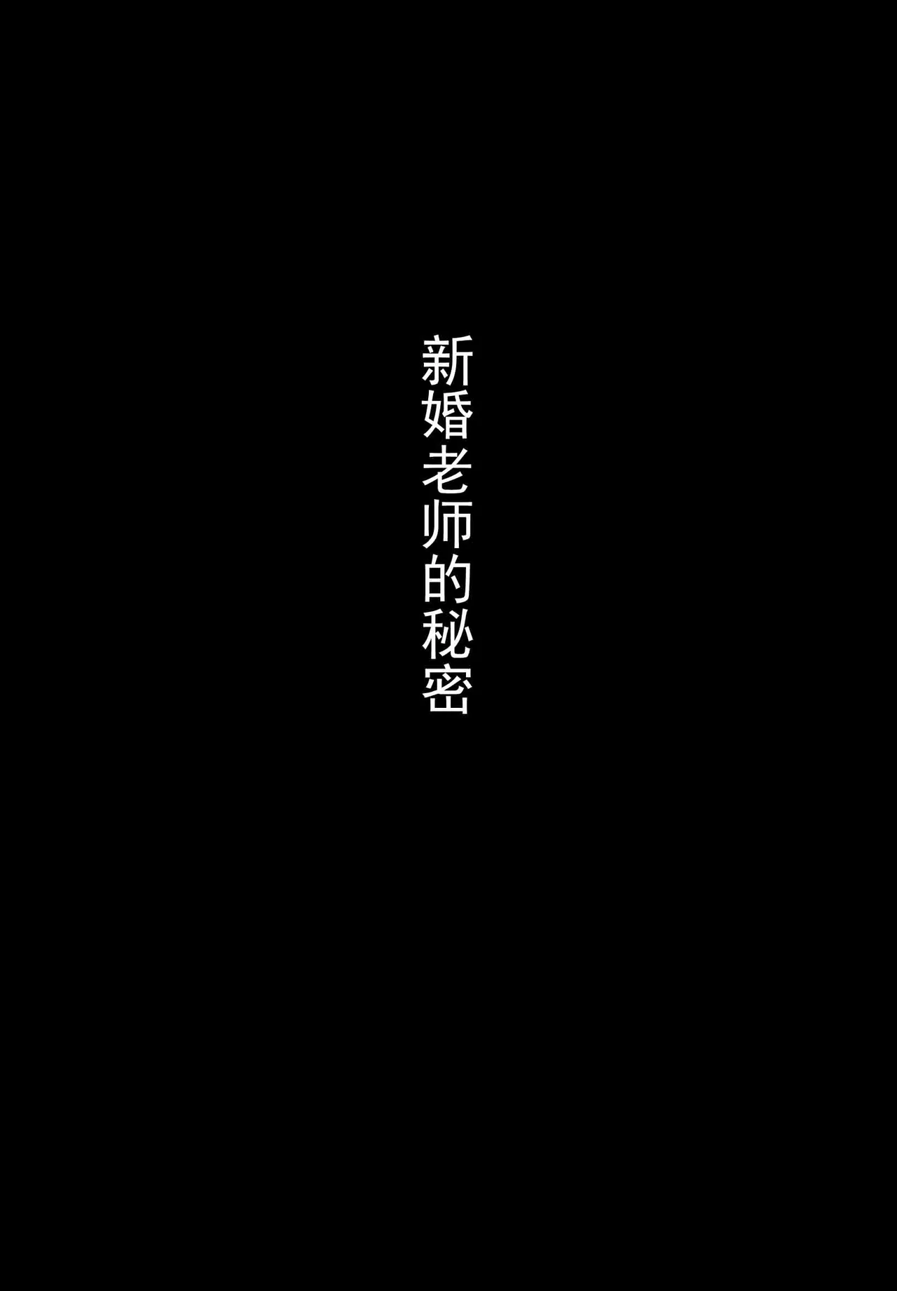 被夺走的老师的一天合集本 page 2 full