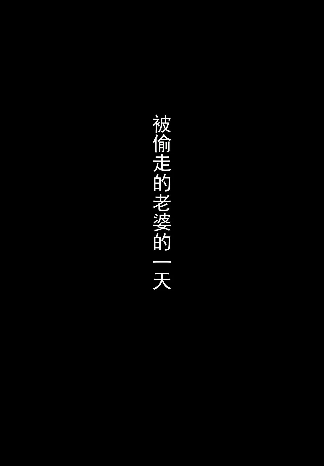 被夺走的老师的一天合集本 page 7 full
