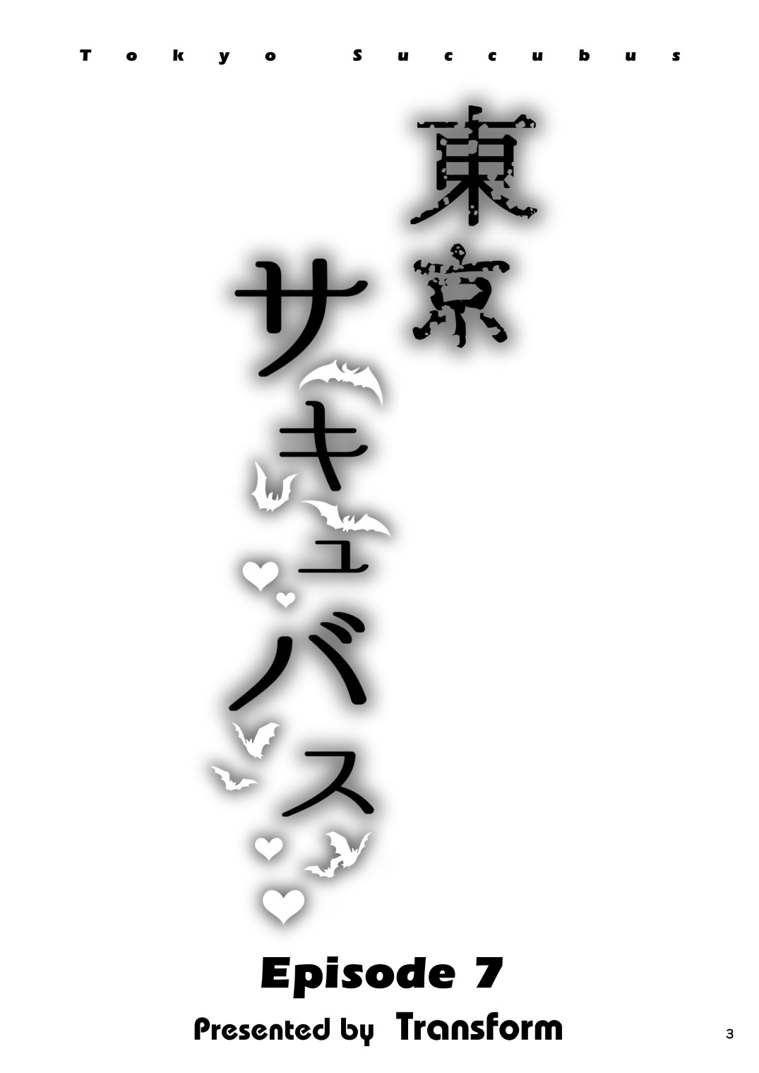 東京サキュバス Episode7 page 2 full