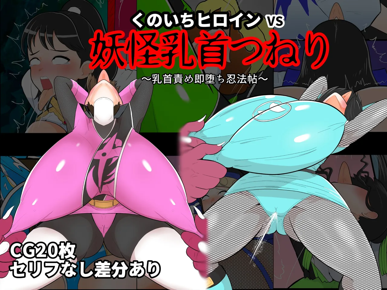 くのいちヒロインVS妖怪乳首つねり page 1 full