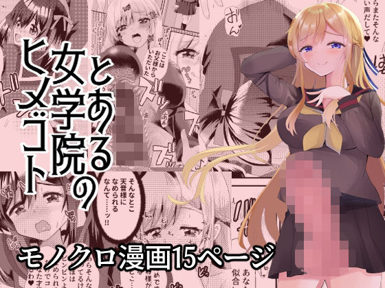 とある女学院のヒメゴト page 1 full