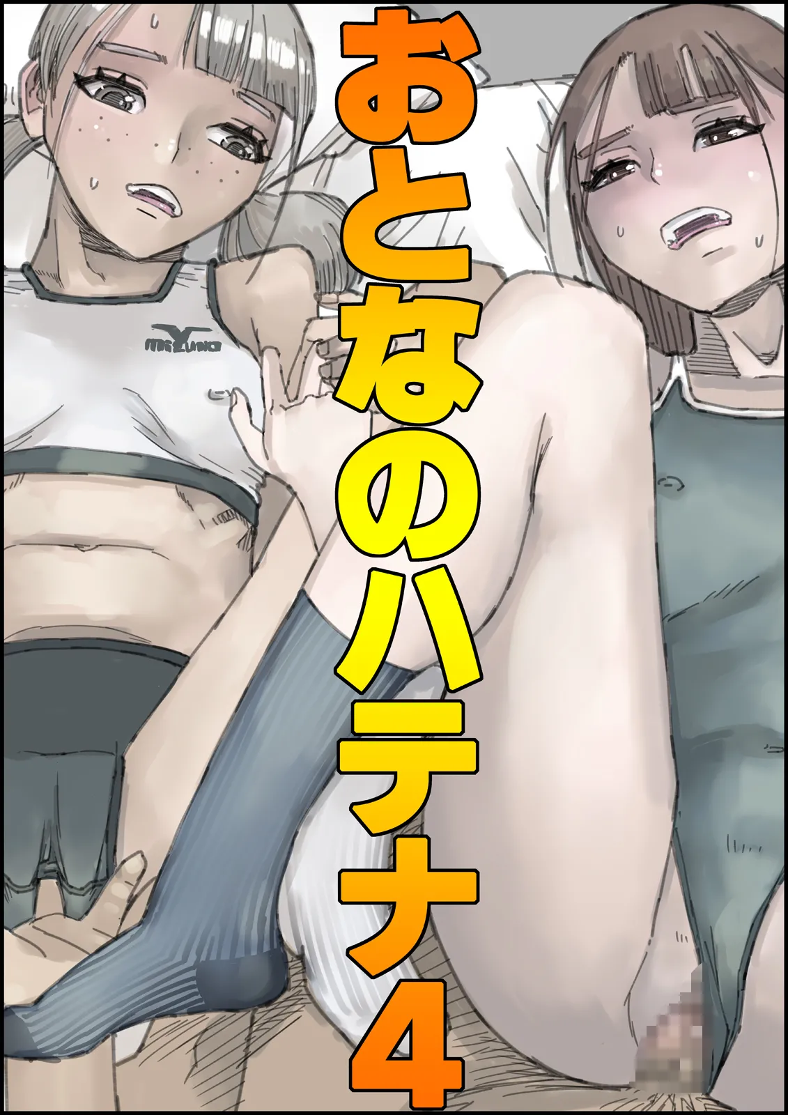 おとなのハテナ4「父、托卵双子女子校生に種付ける。」 page 1 full