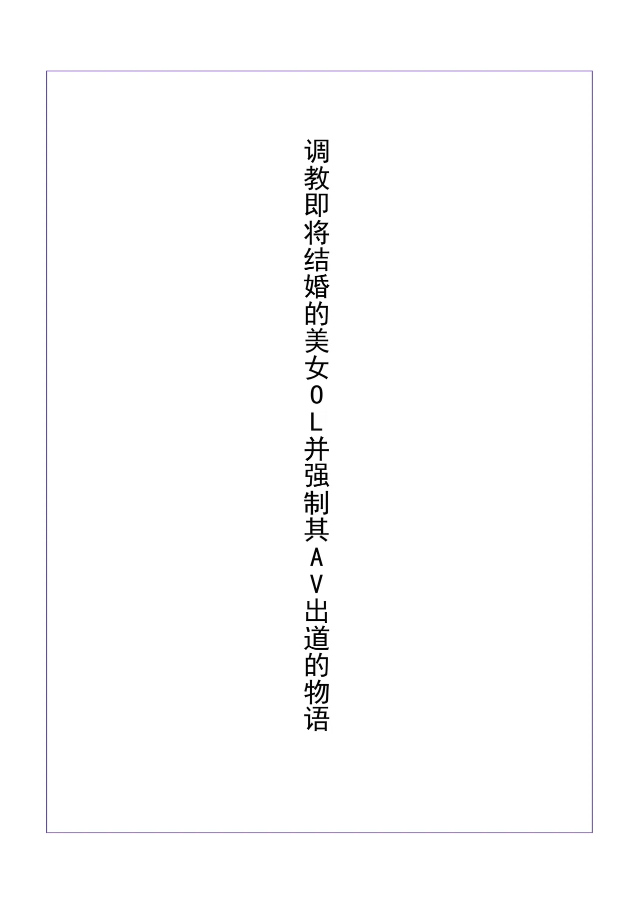 Kekkon Madjika no Bijin OL o Kyōsei AV Debyū Sa Seru Monogatari  丨 强迫即将结婚的美女OL出道拍AV的故事 page 2 full