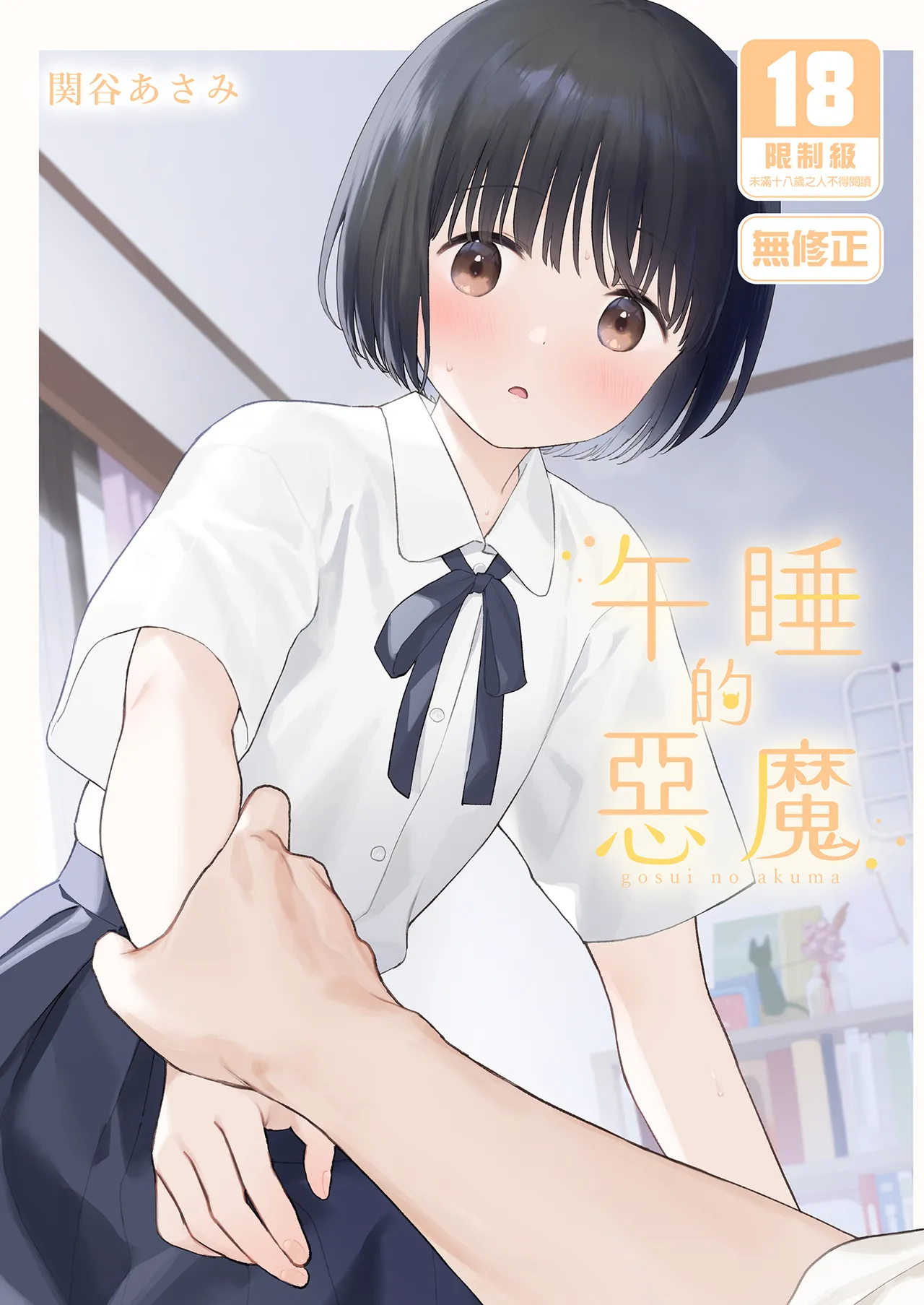 Gosui no Akuma | 午睡的惡魔 page 1 full