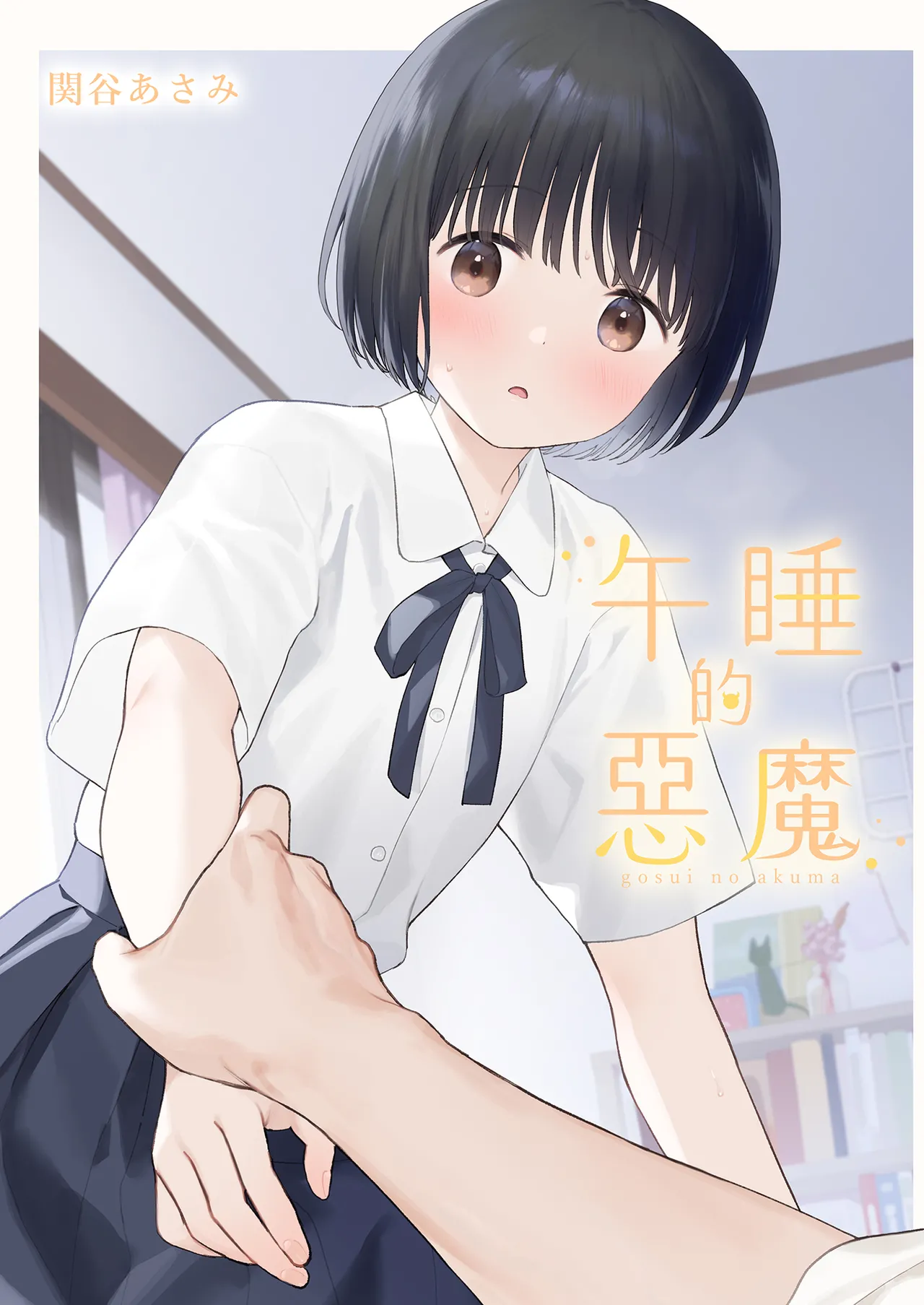 Gosui no Akuma | 午睡的惡魔 page 2 full