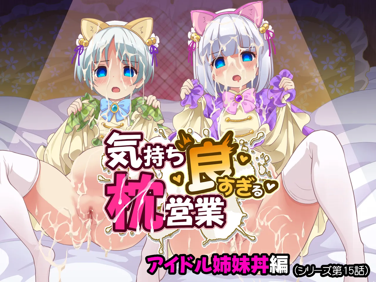 Kimochi yo sugiru Makura Eigyou Ch. 15 - Shimai Don Hen page 1 full