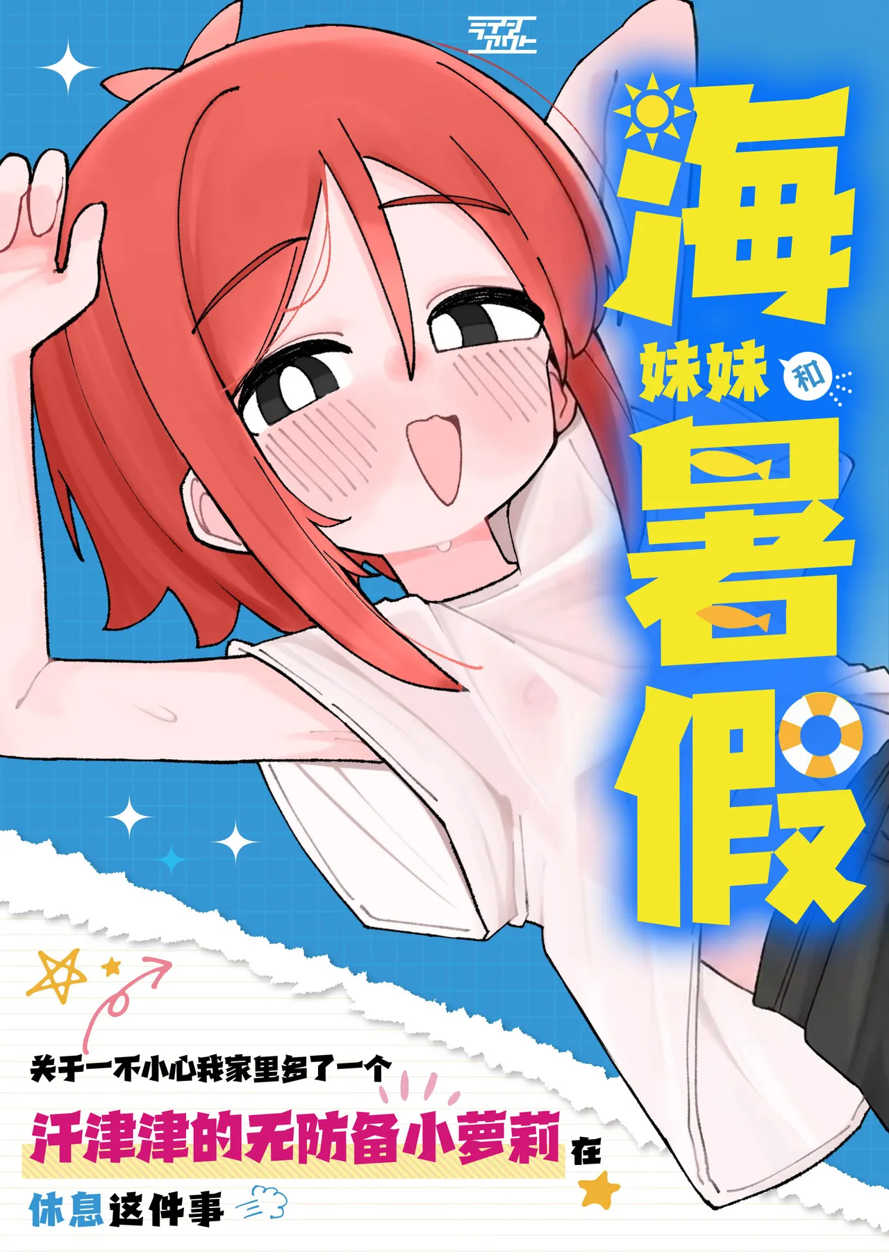 Umi chanto natsuyasumi kidzuitara ore no ie ga mubobi asedaku ￮ Ri-kko no kyukei supotto ni natte ita hanashi |小海和暑假关于一不小心我家里多了一个汗津津的无防备小萝莉在休息这件事 page 1 full
