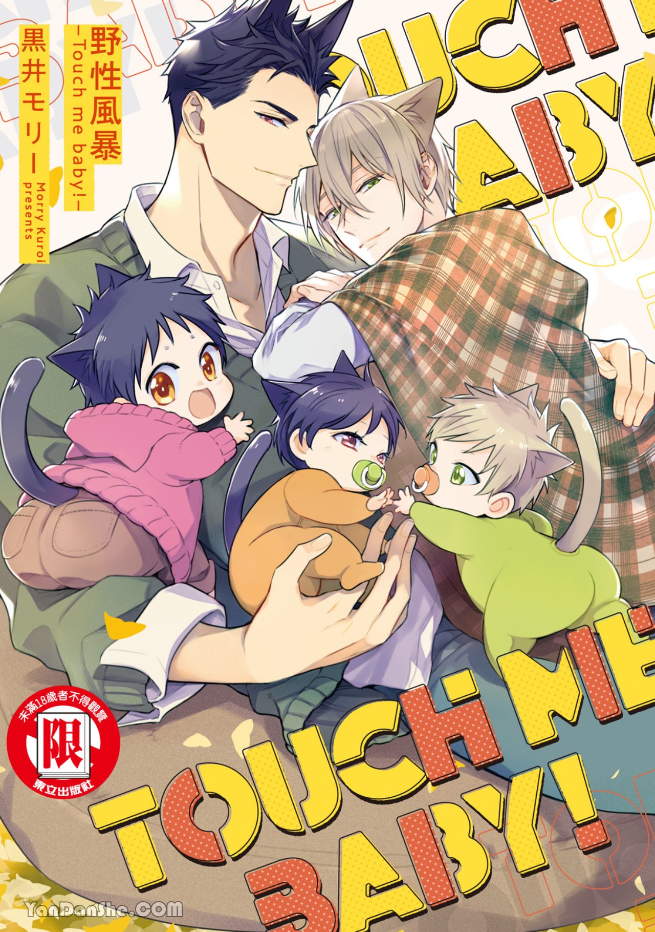 Kedamono Arashi VOL.05 -Touch Me Baby!-︱野性风暴 VOL.05 -Touch Me Baby!- page 1 full