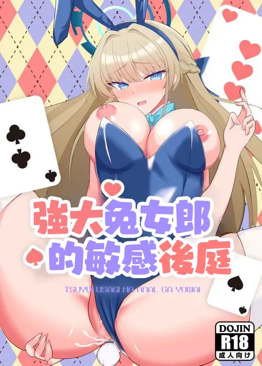 Tsuyoi Usagi wa Anal ga Yowai | 強大兔女郎的敏感後庭 page 1 full