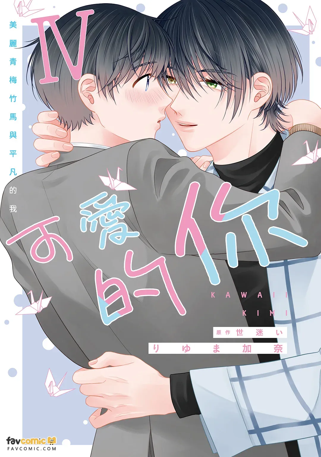 Kawaii Kimi Ⅳ～Bijin na Osananajimi to Heibon na Boku～︱可爱的你～美丽青梅竹马与平凡的我～ page 1 full