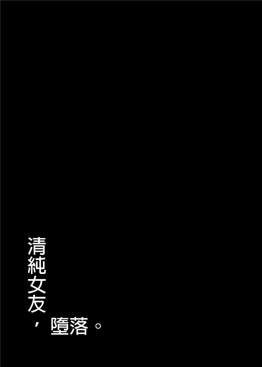 清楚彼女、堕ちる。Ⅱ page 3 full