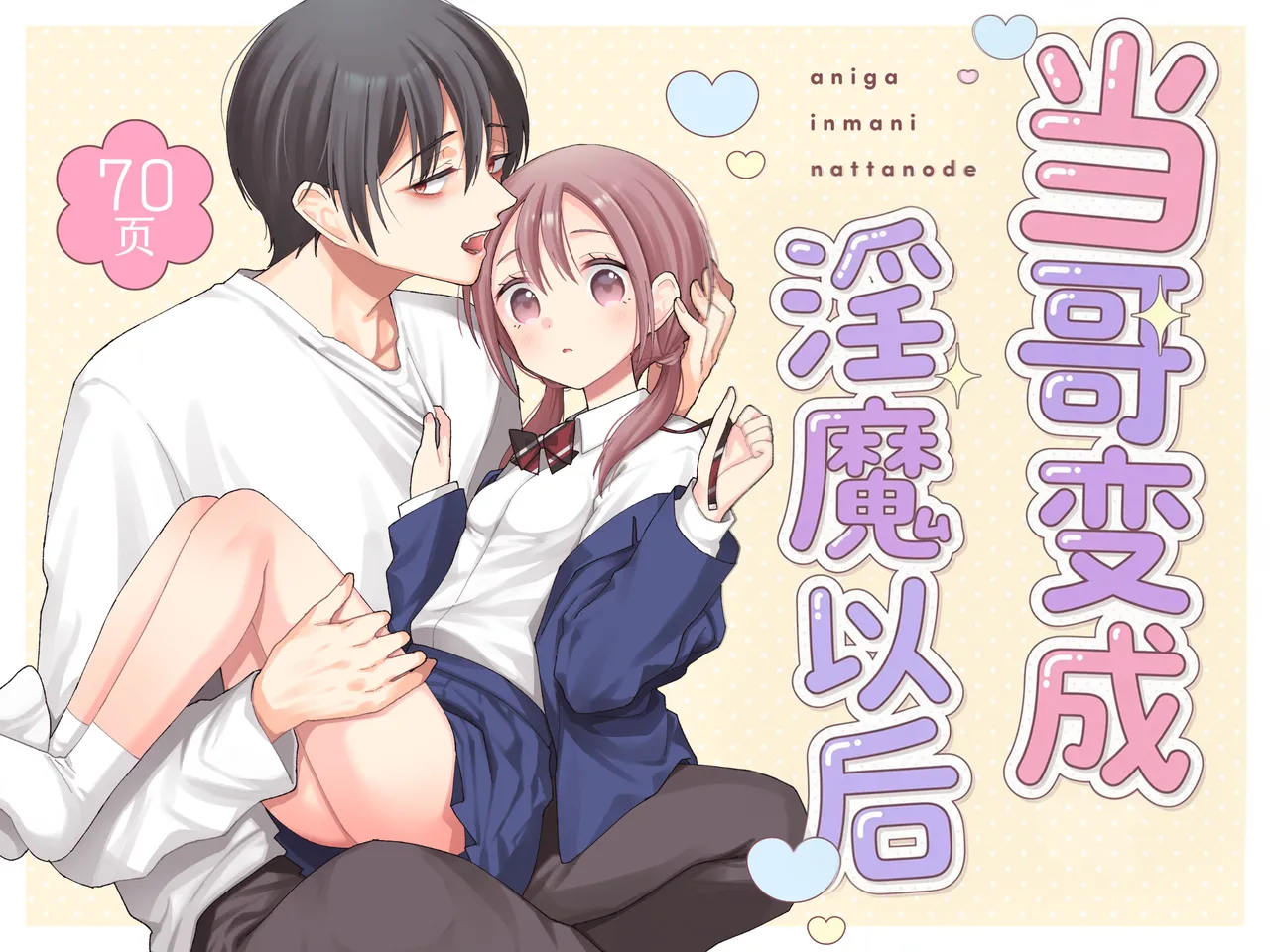 Ani ga Inma ni Natta Node | 当哥变成淫魔以后 page 1 full